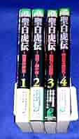 Amazon.co.jp: 小説 聖白虎伝 全4巻セット 古龍 1999年初版